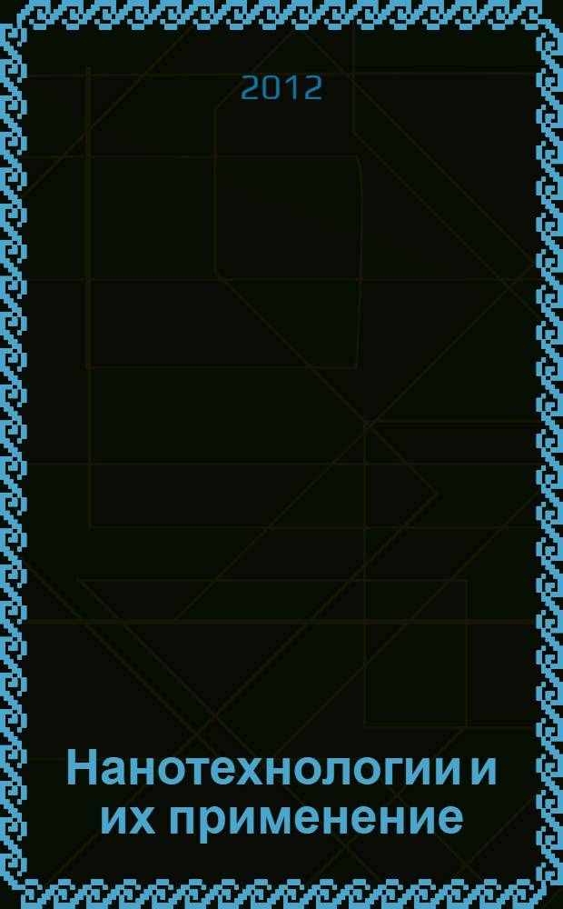 Нанотехнологии и их применение : в 2 ч.
