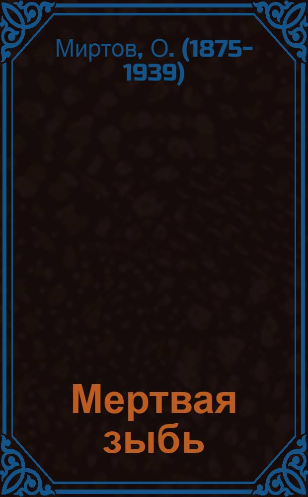 Мертвая зыбь : роман