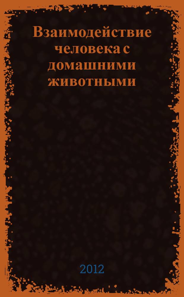 Взаимодействие человека с домашними животными: теория, методология, практика
