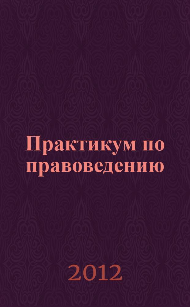 Практикум по правоведению : учебное пособие