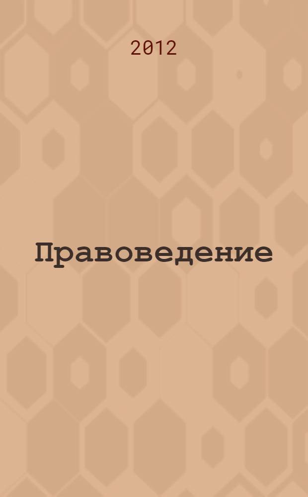 Правоведение : курс лекций : учебное пособие