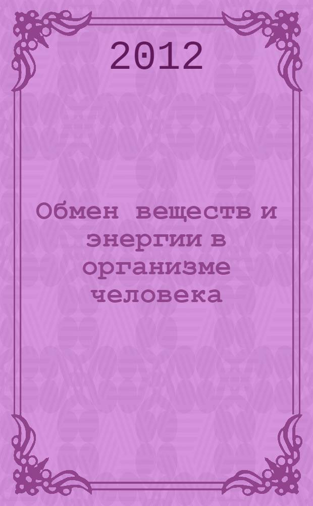 Обмен веществ и энергии в организме человека : учебное пособие