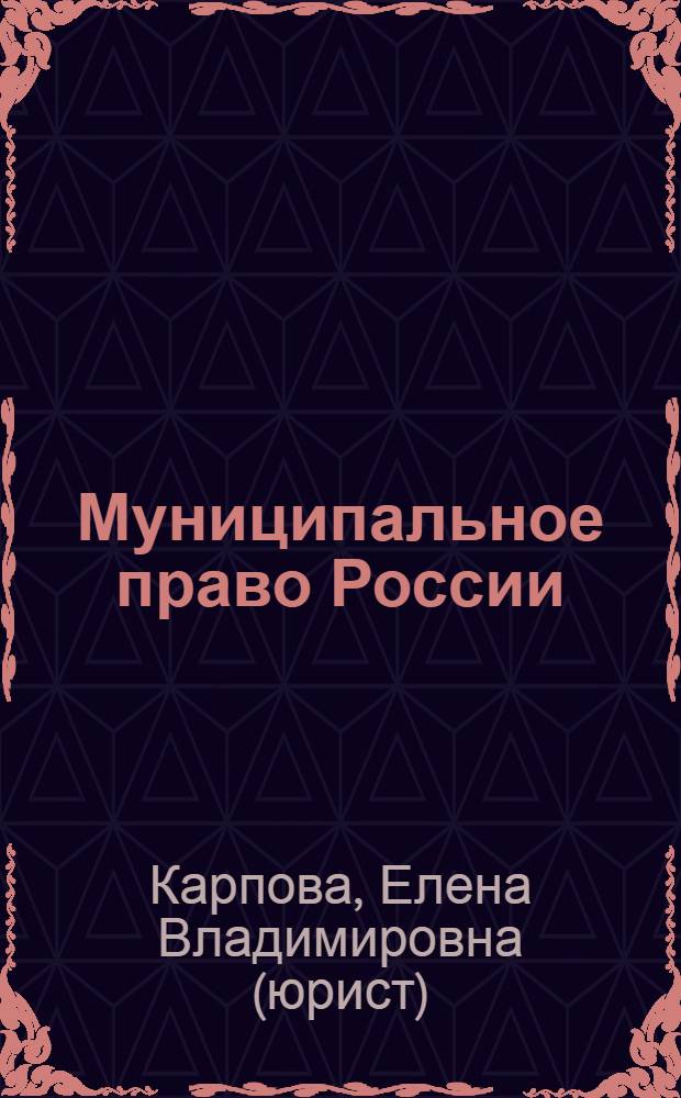 Муниципальное право России : учебно-методический комплекс