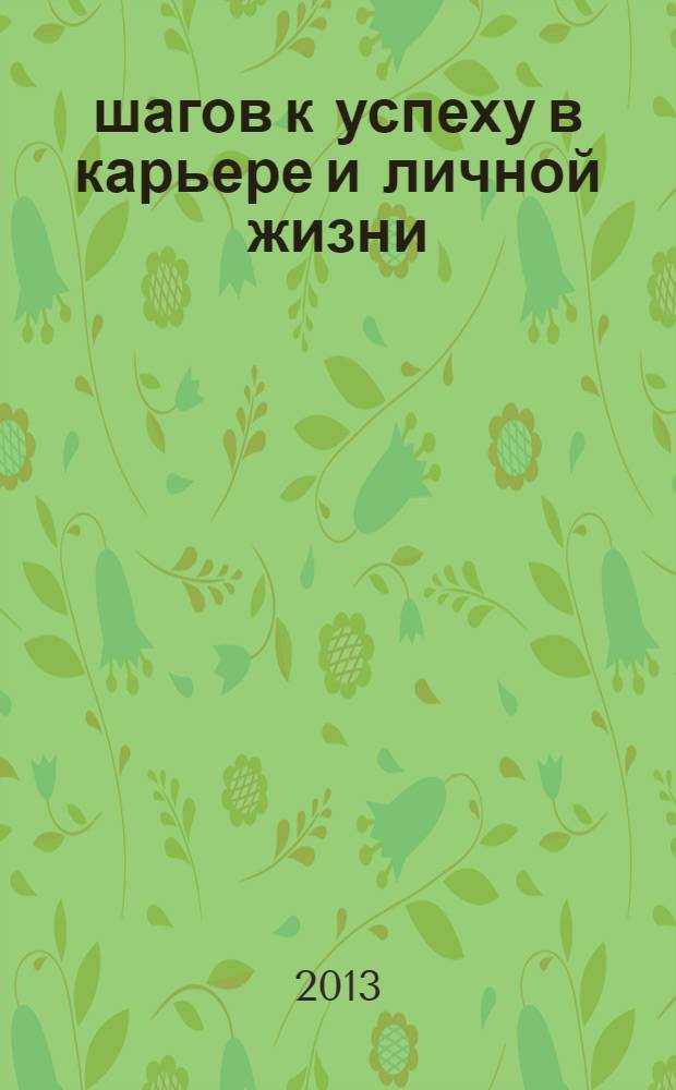 12 шагов к успеху в карьере и личной жизни