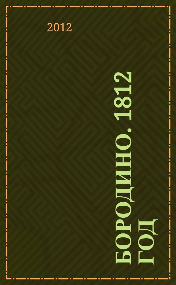 Бородино. 1812 год