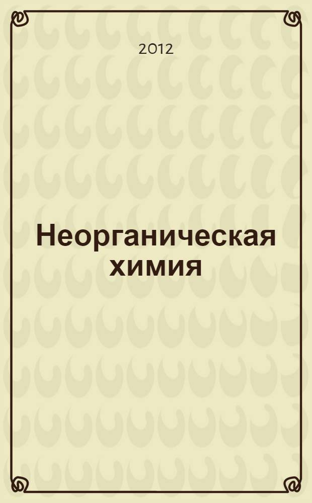Неорганическая химия : решение задач : учебно-методическое пособие : для студентов химических и нехимических специальностей