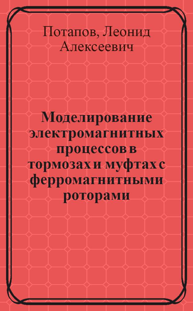 Моделирование электромагнитных процессов в тормозах и муфтах с ферромагнитными роторами