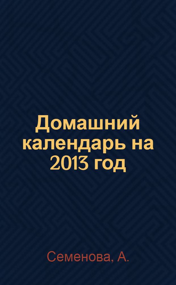 Домашний календарь на 2013 год