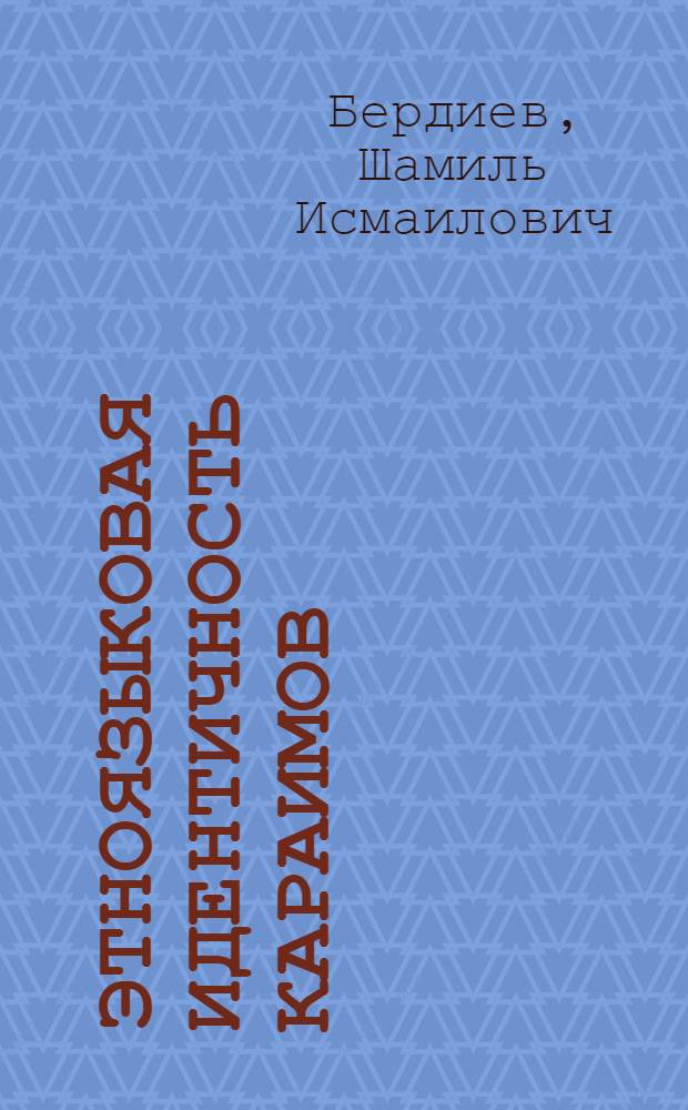 Этноязыковая идентичность караимов