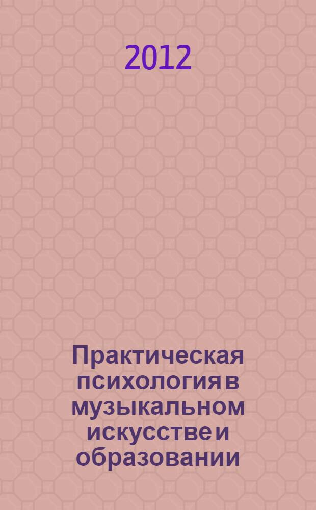 Практическая психология в музыкальном искусстве и образовании