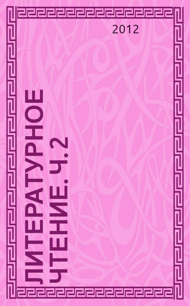 Литературное чтение. Ч. 2