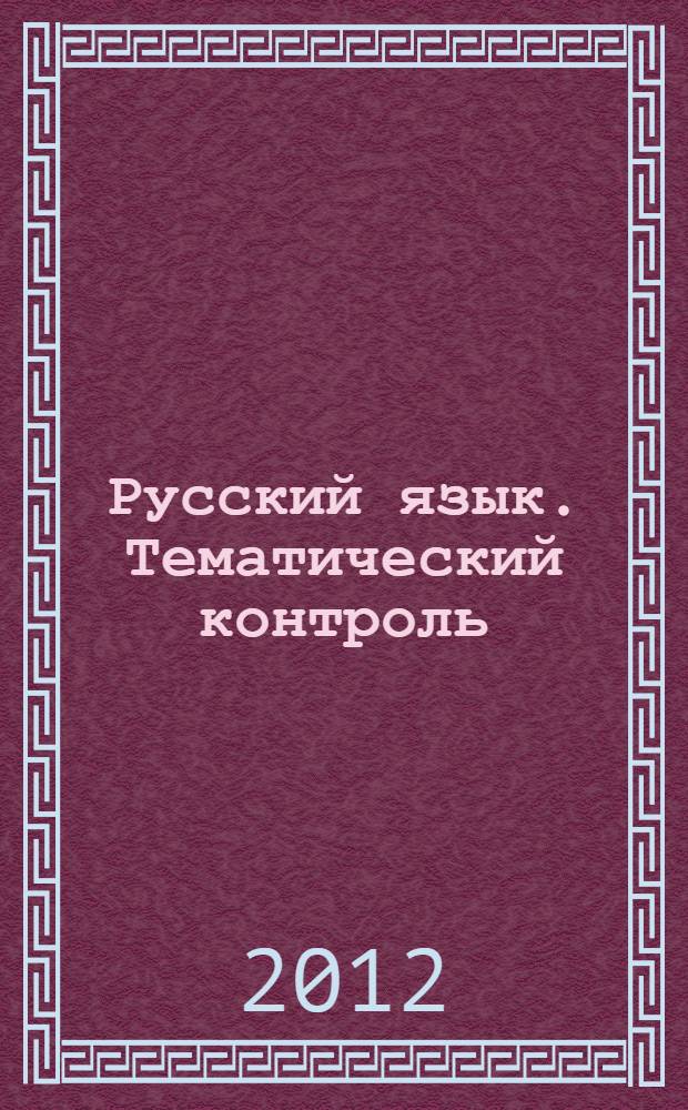 Русский язык. Тематический контроль: рабочая тетрадь: 6 класс