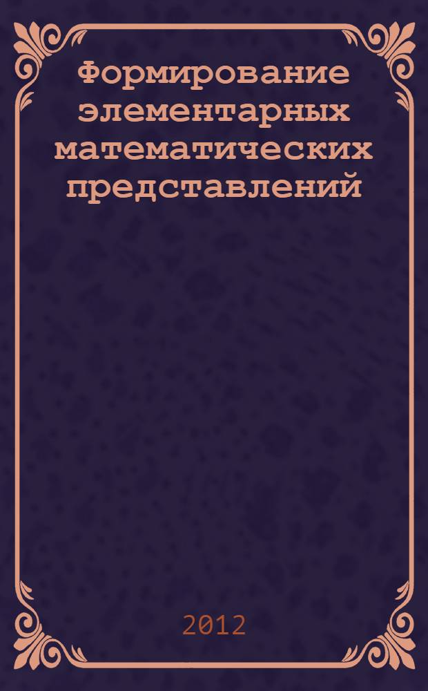 Формирование элементарных математических представлений : система работы в старшей группе детского сада