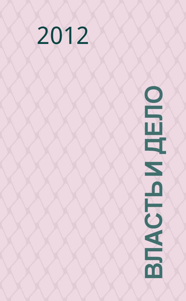 Власть и дело : исторические очерки об эволюции власти в Курском крае XI-XXI вв.