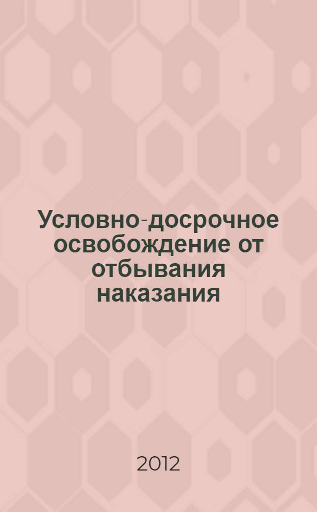 Условно-досрочное освобождение от отбывания наказания