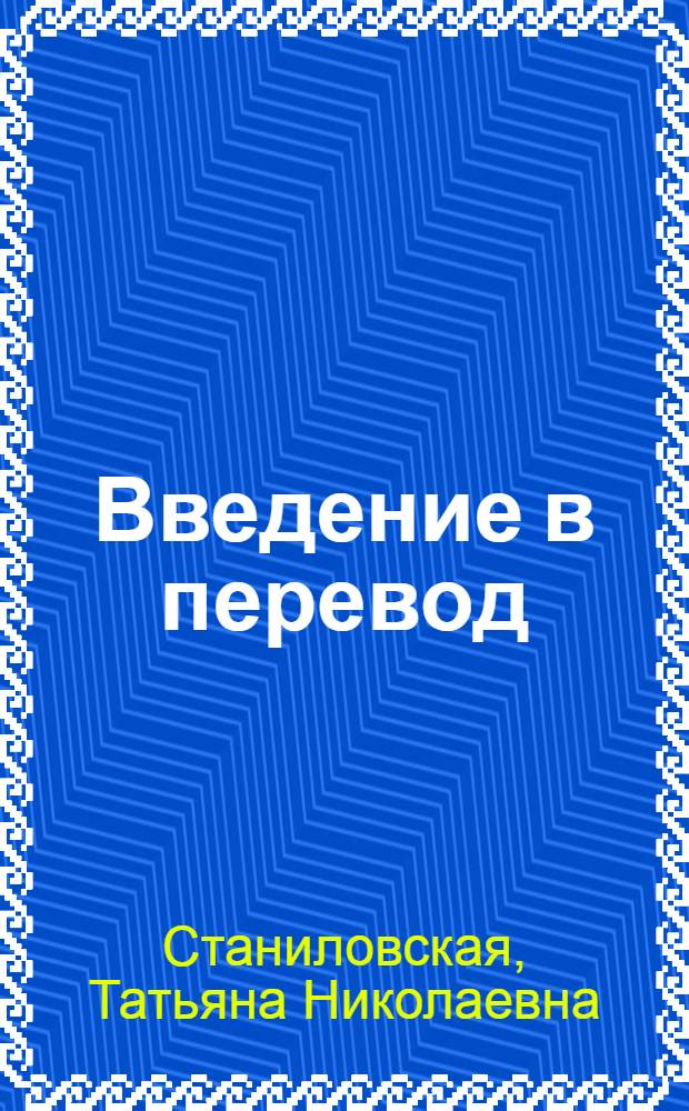 Введение в перевод (гражданское строительство) = Introduction into translation (civil engineering) : учебное пособие