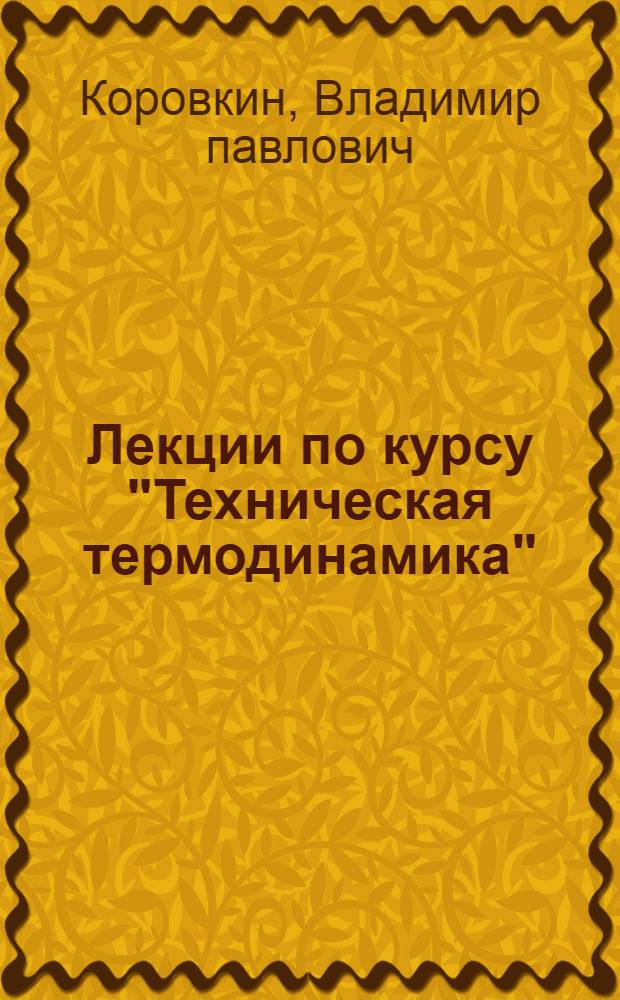 Лекции по курсу "Техническая термодинамика" : учебное пособие