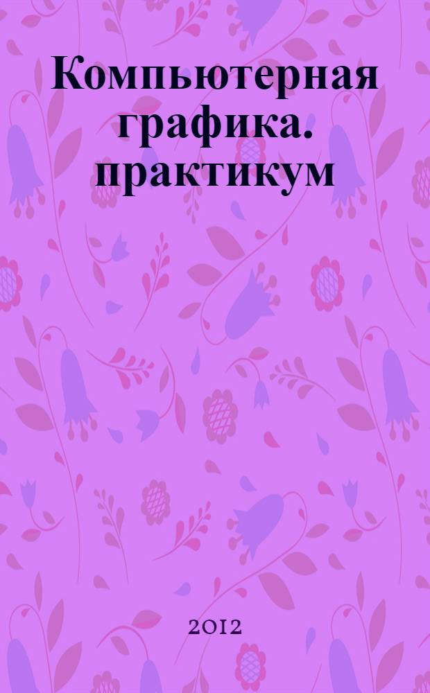 Компьютерная графика. практикум
