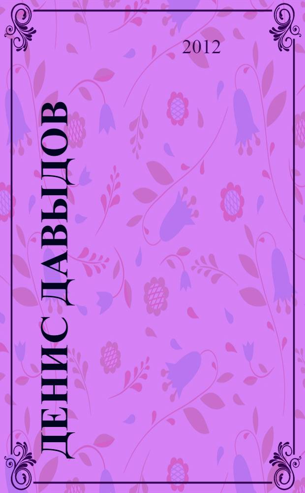 Денис Давыдов