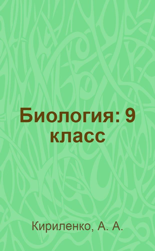 Биология: 9 класс: подготовка к ГИА-2013: учеб.-метод. пособие