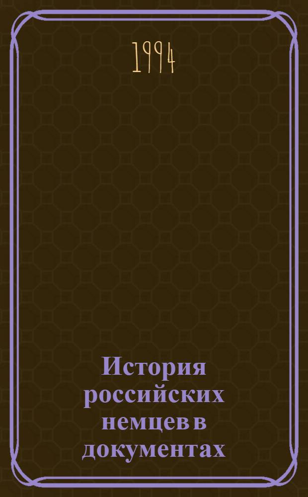 История российских немцев в документах : сборник