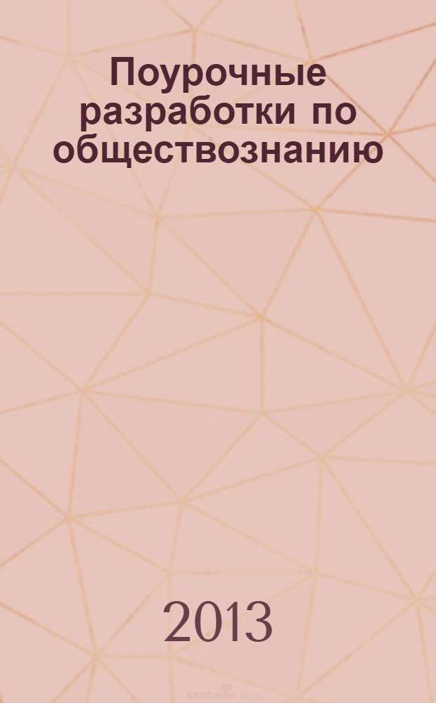 Поурочные разработки по обществознанию : к учебникам Л.Н. Боголюбова и др. Введение в обществознание: учебник для 8-9 классов общеобразовательных учреждений (М.: Просвещение), А.И. Кравченко Обществознание: учебник для 8 класса. Ч. 1 (М.: Русское слово) : 8 класс