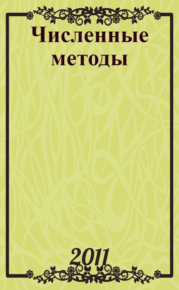 Численные методы : учебное пособие : для студентов математического факультета
