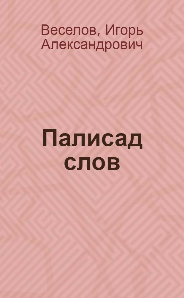 Палисад слов : проза