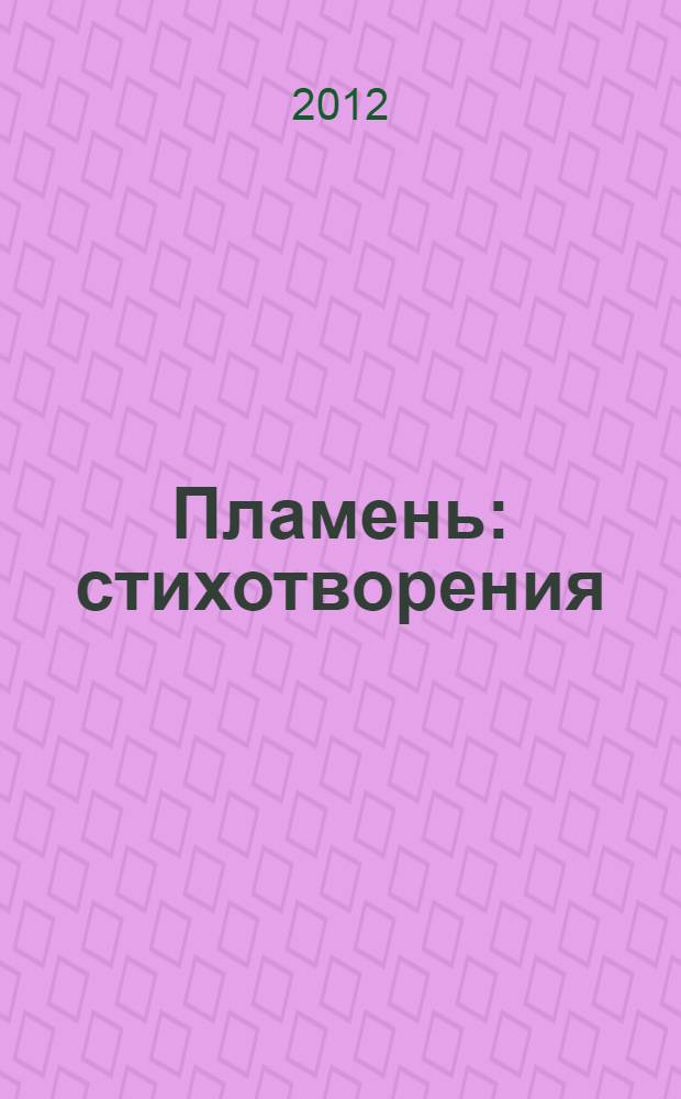 Пламень : стихотворения