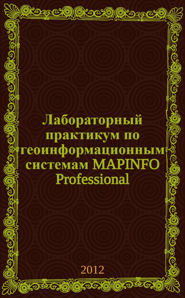 Лабораторный практикум по геоинформационным системам MAPINFO Professional