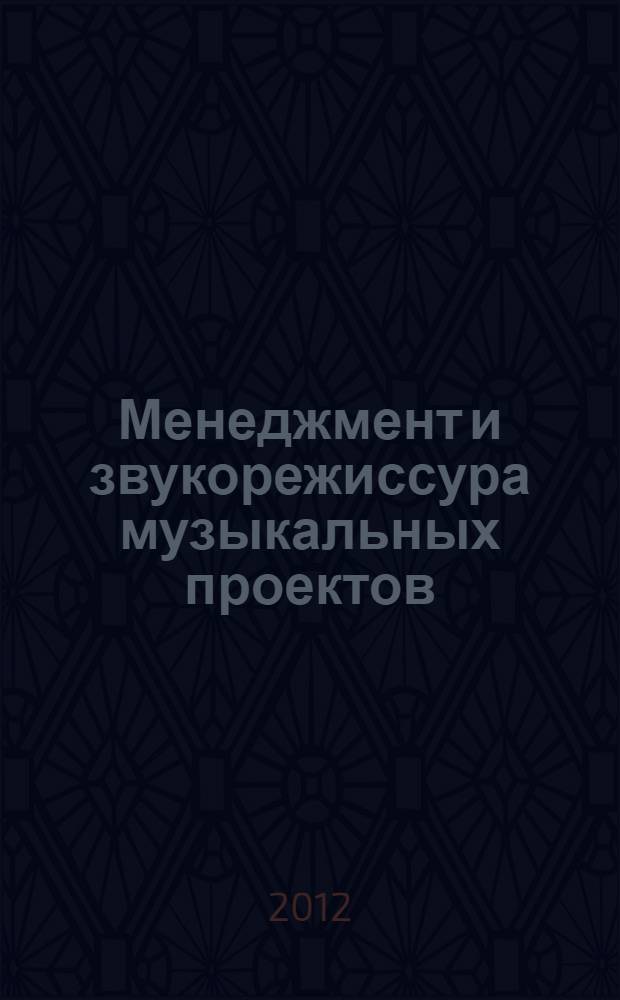 Менеджмент и звукорежиссура музыкальных проектов: актуальные проблемы науки и практики : сборник научных статей