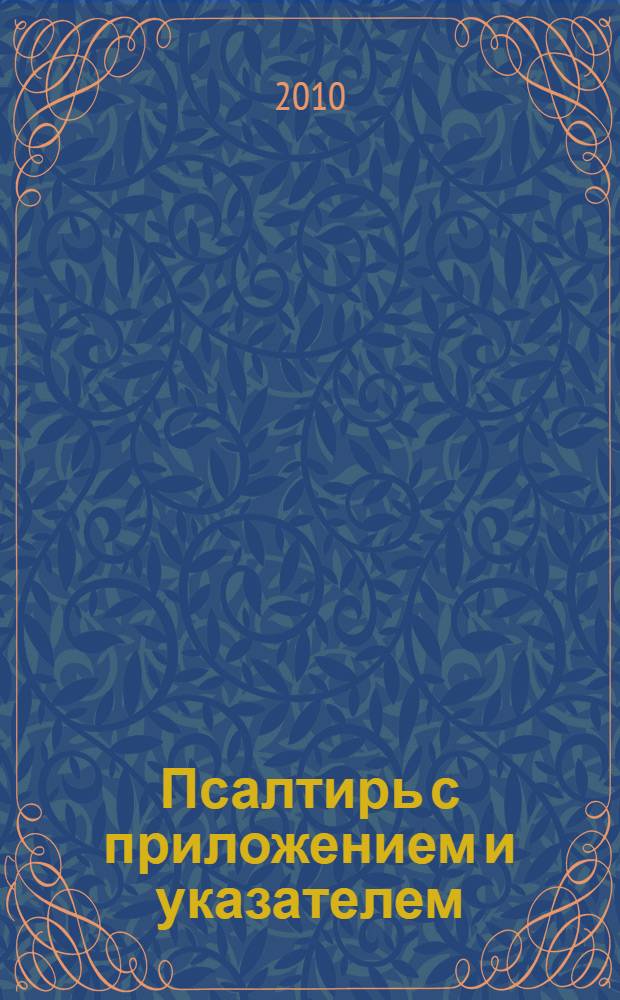 Псалтирь с приложением и указателем