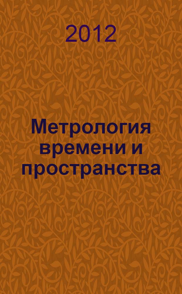 Метрология времени и пространства = Metrology of time and space : 6-й международный симпозиум, 17-19 сентября 2012 : материалы симпозиума