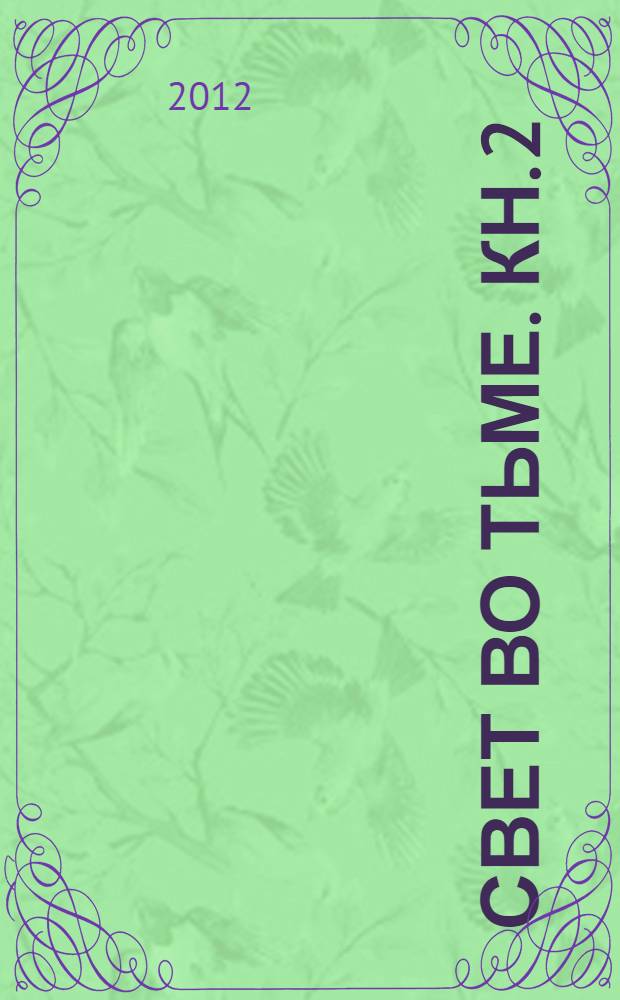 Свет во тьме. Кн. 2