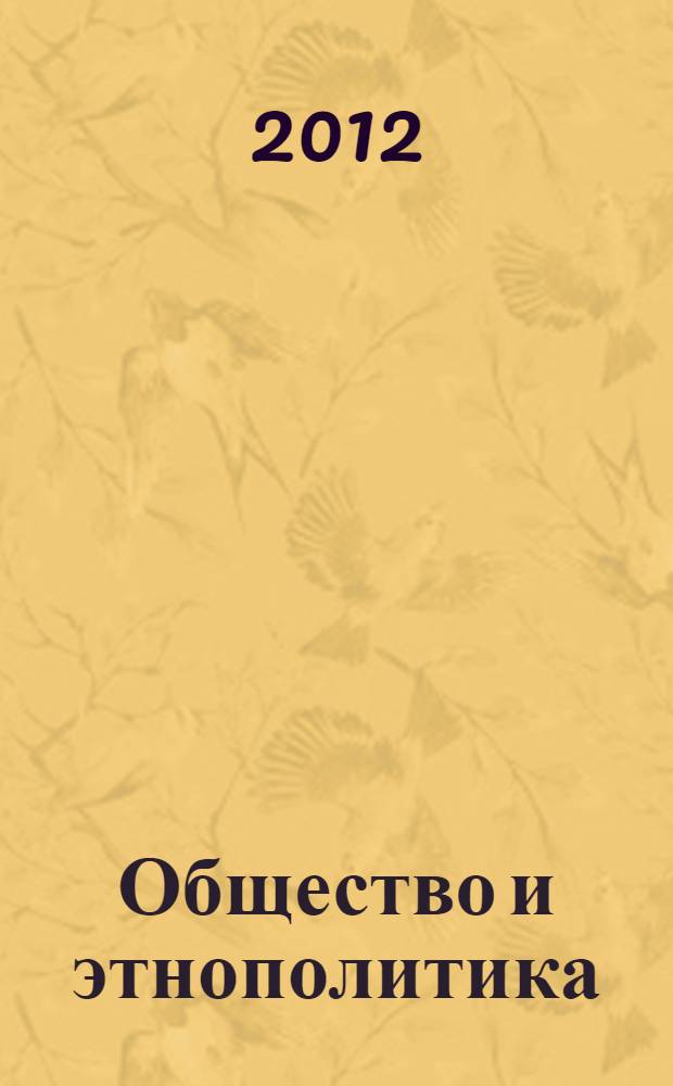 Общество и этнополитика : материалы Пятой Международной научно-практической Интернет-конференции, 1 апреля - 1 мая 2012 г