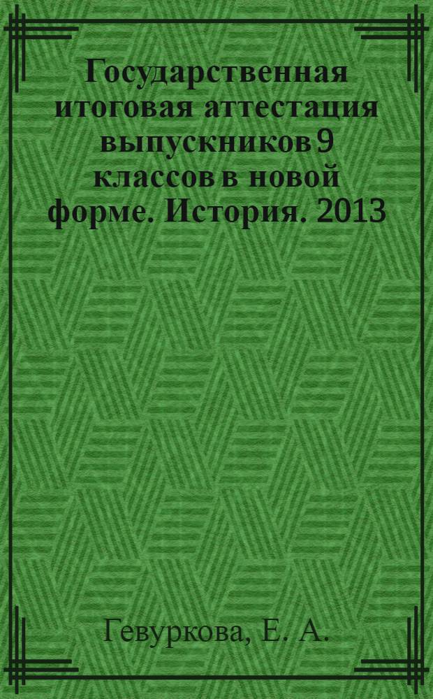 Государственная итоговая аттестация выпускников 9 классов в новой форме. История. 2013