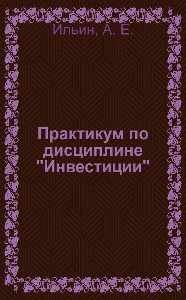 Практикум по дисциплине "Инвестиции"