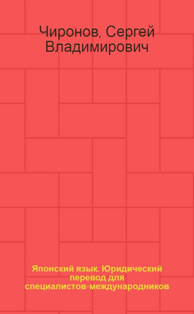 Японский язык. Юридический перевод для специалистов-международников : учебное пособие для студентов старших курсов высшей степени обучения (магистратура вузов)