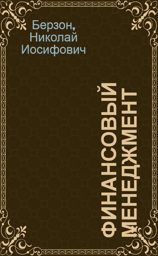 Финансовый менеджмент : учебник для студентов вузов, обучающихся по направлениям 080100 "Экономика" и 080200 "Менеджмент"