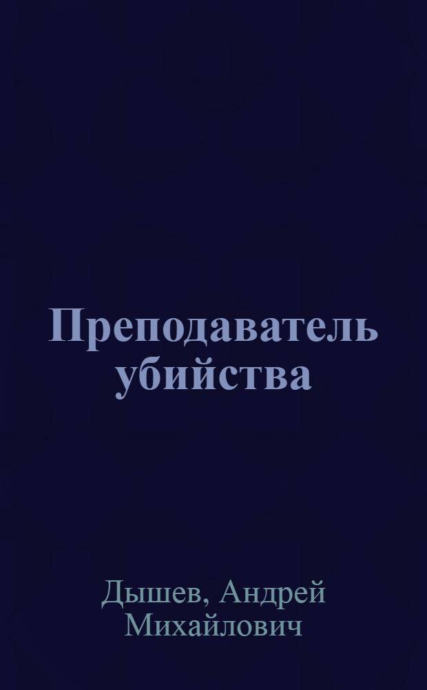 Преподаватель убийства
