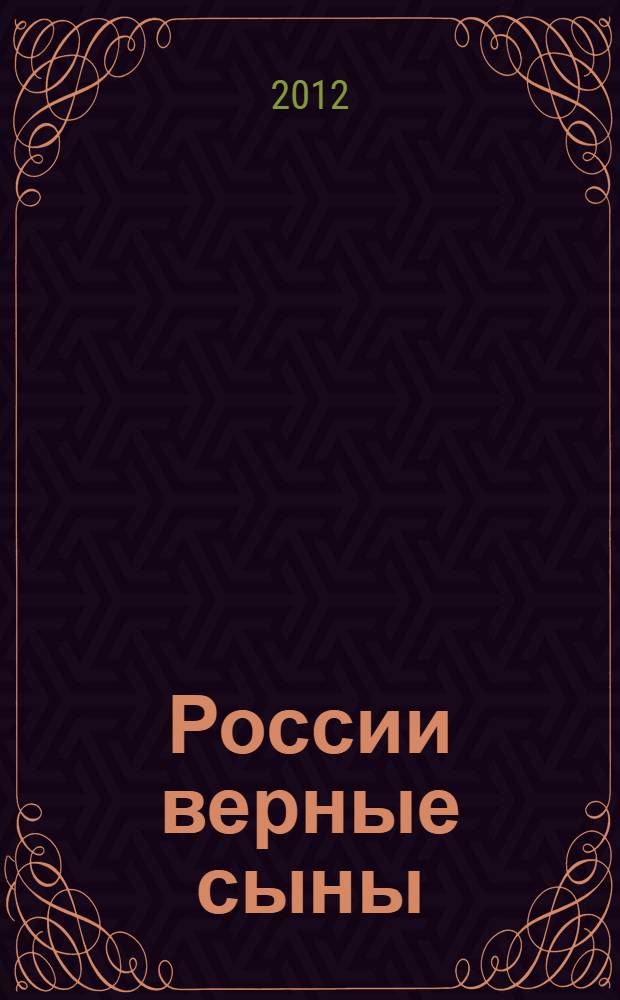 России верные сыны