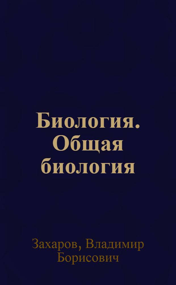 Биология. Общая биология : профильный уровень : 11 класс : учебник для общеобразовательных учреждений