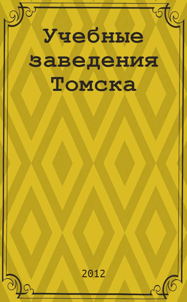 Учебные заведения Томска: карманный справочник абитуриента 2012