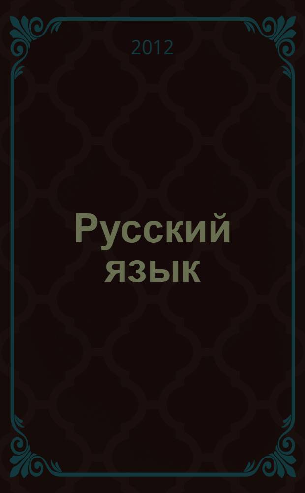 Русский язык: 10-11 классы: 52 диагностических вариантов: все темы курса