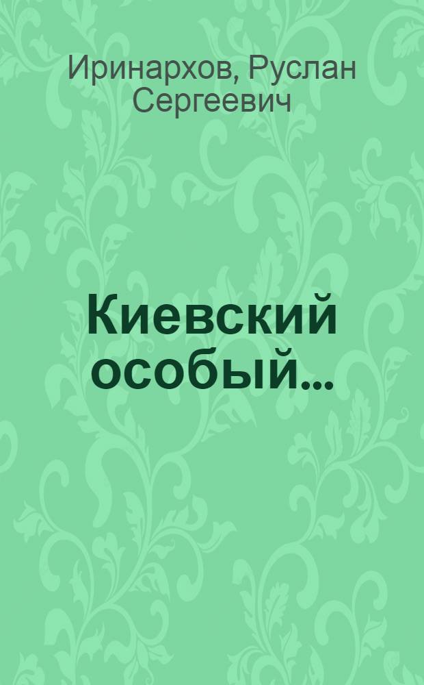Киевский особый...
