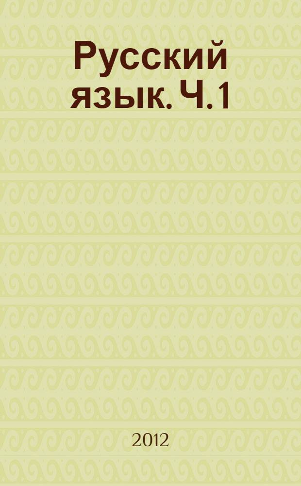 Русский язык. Ч. 1