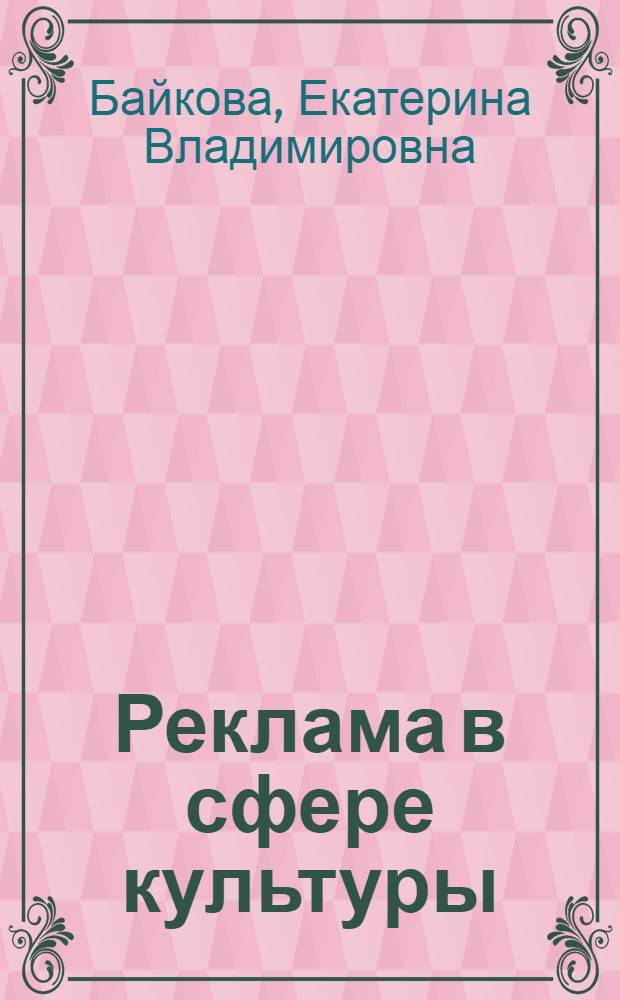Реклама в сфере культуры : (телевизионная реклама) : учебное пособие для студентов специальности "Культурология"