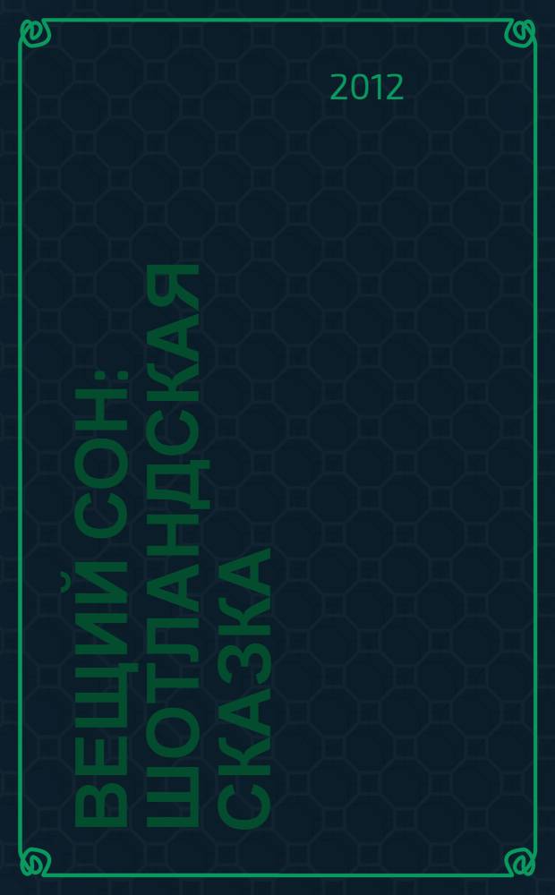 Вещий сон : шотландская сказка : сборник : для младшего школьного возраста