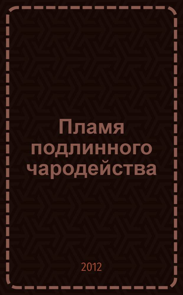 Пламя подлинного чародейства : фантастический роман