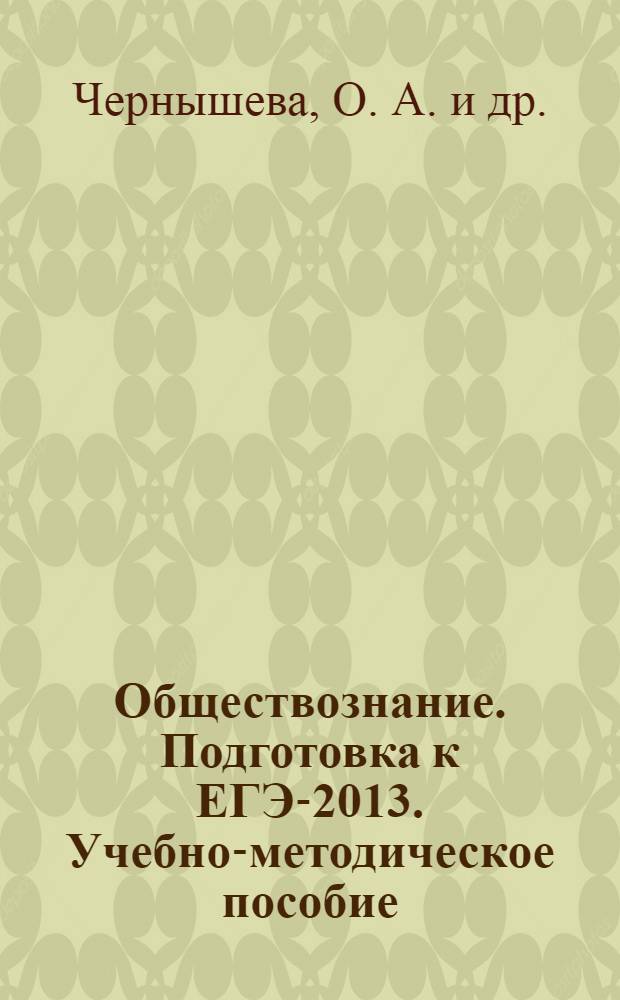 Обществознание. Подготовка к ЕГЭ-2013. Учебно-методическое пособие